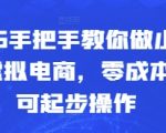 2025手把手教你做小红书虚拟电商，零成本即可起步操作