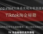 TikTok跨境2025淘金秘籍，​2025TikTok从0到盈利变现