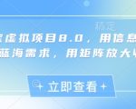 淘宝虚拟项目8.0，用信息差吃透蓝海需求，用矩阵放大收益