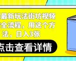 短剧最新玩法街坊视频制作全流程，用这个方法，日入3张