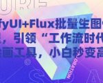 ComfyUI+Flux批量生图保姆级教程，引领“工作流时代”的AI绘画工具，小白秒变高手