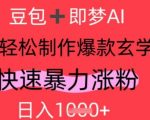 AI视频号做玄学内容，暴力涨粉，轻松日入1k