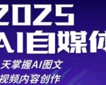 2025自媒体系统实战训练营，21天掌握AI图文短视频内容创作