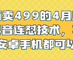 外面卖499的4月底最新抖音连怼技术，苹果安卓手机都可以