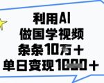 利用AI做国学视频，条条点赞10w+，单日变现1k+