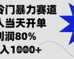 闲鱼冷门暴力赛道，新人当天开单，利润80%，日入1k+【揭秘】