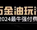 2024最牛强付费，万金油强付费玩法，干货满满，全程实操起飞（更新25年04月）