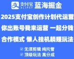 2025支付宝创作者分成计划代运营，纯托管，高分成，合作模式【揭秘】