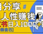 小红书日入1k+？揭秘人性洞察力，小白3分钟上手，点赞爆棚！