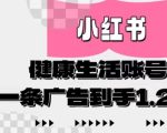 小红书AI健康生活账号，作品制作简单好变现，一条广告到手1.2w