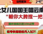 让女儿国国王开口唱云南山歌“朝你大胯捏一把”，爆笑视频狂揽点赞20W点赞，熟练后起号快轻松月入过W