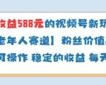 当天收益588的视频号分成计划新玩法中老年人赛道粉丝价值高