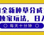 得物全新种草分成计划，原创独家玩法，每天只需十分钟，单日稳定变现多张【揭秘】