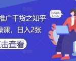 小说推文推广干货之知乎搬运实操课，日入2张