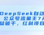 用DeepSeek自动写文，公众号流量主7天收益破千，红利项目