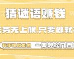 猜谜语挣钱，一部手机就能做，任务无上限，只要做就有，一天轻松多张【揭秘】