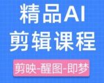 剪映+即梦AI短视频实战课，快速成为内容创作高手