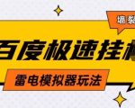 5月最新百度云机模拟器玩法无需任何成本有无电脑均可操作单号月收益2张+保底收入【揭秘】