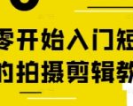 从零开始入门短视频的拍摄剪辑教程
