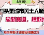 今日头条城市人文对比赛道，制造对立让粉丝站队，引发共鸣及自豪感，发中视频计划轻松月入过1W