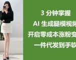 3分钟掌握AI生成腿模视频，开启零成本涨粉变现，一件代发到手软