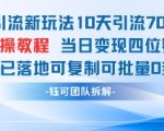 男粉引流新玩法10天引流7000人当日变现四位数可复制可批量0封号