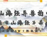 复活山海经异兽拍电影，AI复活《山海经》杀疯了，7天涨粉5W