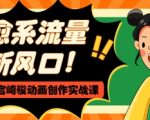 治愈系流量新风口，AI+宫崎骏动画创作实战课，从0到1打造爆款视频