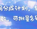 视频号分成计划，轻松日入三位数，可批量多号操作