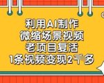 利用AI制作微缩场景视频，老项目复活，1条视频变现2k