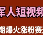 云天“军人”短视频教学，发发视频，3天万粉