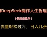 用DeepSeek制作人生哲理视频，流量轻松过W，日入几张