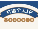 AIP训练营，从定位到实操，带你全方位提升，开启自媒体创富新征程（更新4月）