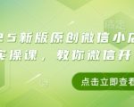 2025新版原创微信小店带货者实操课，教你微信开小店