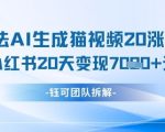 懒人玩法AI生成猫咪图片视频，20涨1.2W万粉，小红书商单20天变现7k