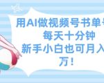 用AI做视频号书单号，每天十分钟，新手小白也可月入过W