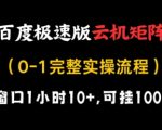 百度极速版云机矩阵项目，单窗口1小时10+，可挂100窗口，完整实操流程【揭秘】