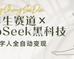 养生赛道+DeepSeek黑科技：AI数字人全自动变现，小白也能月入过W