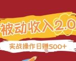 被动收入项目2.0，正规项目，无需引流，简单易懂，被动收益