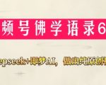 视频号佛学禅语6.0，用Deepseek+即梦ai，做纯原创视频，新手小白，也能月入1W+