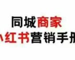 同城商家小红书营销手册，小红书0成本引爆线下流量
