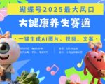 蝴蝶号器官养生赛道+豆包，AI快速产出爆款视频，起号快，带货超级猛，日入四位数