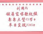 利用Ai做萌宠唱歌视频，条条点赞10W+，单日变现1k