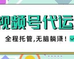 视频号代运营，团队托管计划，简单操作不限时间地点，一部手机单月轻松变现5k【揭秘】