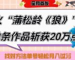 爆火“蒲松龄《狼》”实战拆解，仅6条作品涨粉24W，单条作品收获20W点赞，找对方法轻松起号月入过W