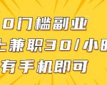 0门槛副业，线上兼职30一小时，有一部手机即可操作【揭秘】