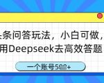 头条问答玩法，小白可做，用Deepseek去高效答题，一个账号几张