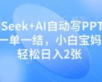DeepSeek+AI自动写PPT挣稿费，一单一结，小白宝妈也能轻松日入2张