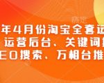 2025年4月份淘宝全套运营现场课程，运营后台、关键词推广、SEO搜索、万相台推广