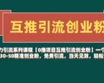 【0撸项目互推引流创业粉】一个微信每天免费引流30-50精准创业粉，免费引流，当天见效，轻松变现几张